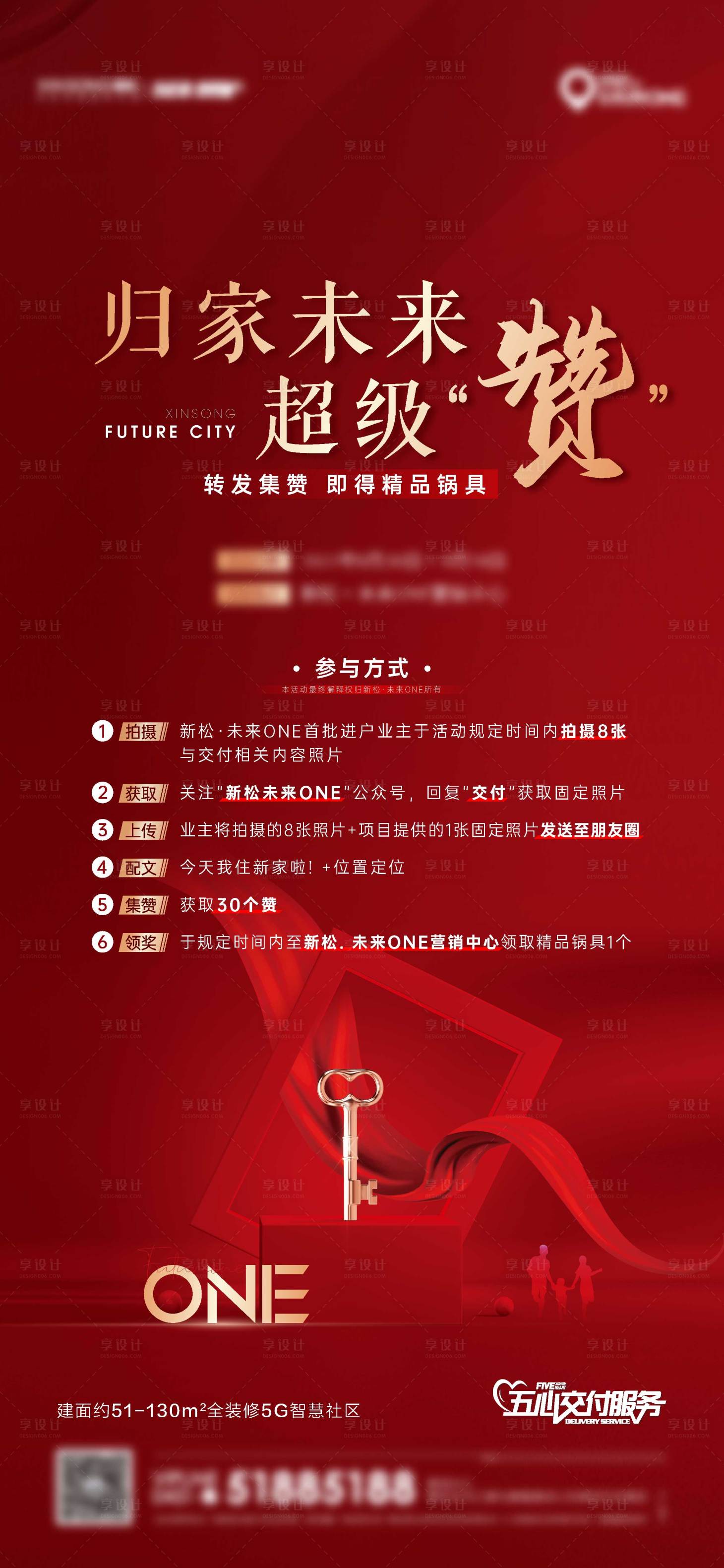 源文件下载【享设计】搜索编号：29040011935383074【地产交付归家集赞海报】