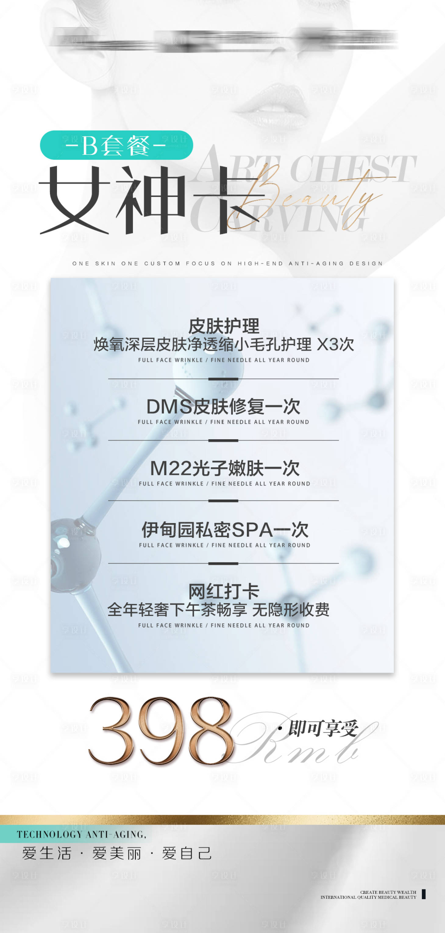 源文件下载【享设计】搜索编号：83780011524869638【医美卡项拓客活动简约海报】