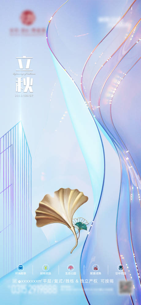 源文件下载【立秋节气海报】编号：64570011418289628