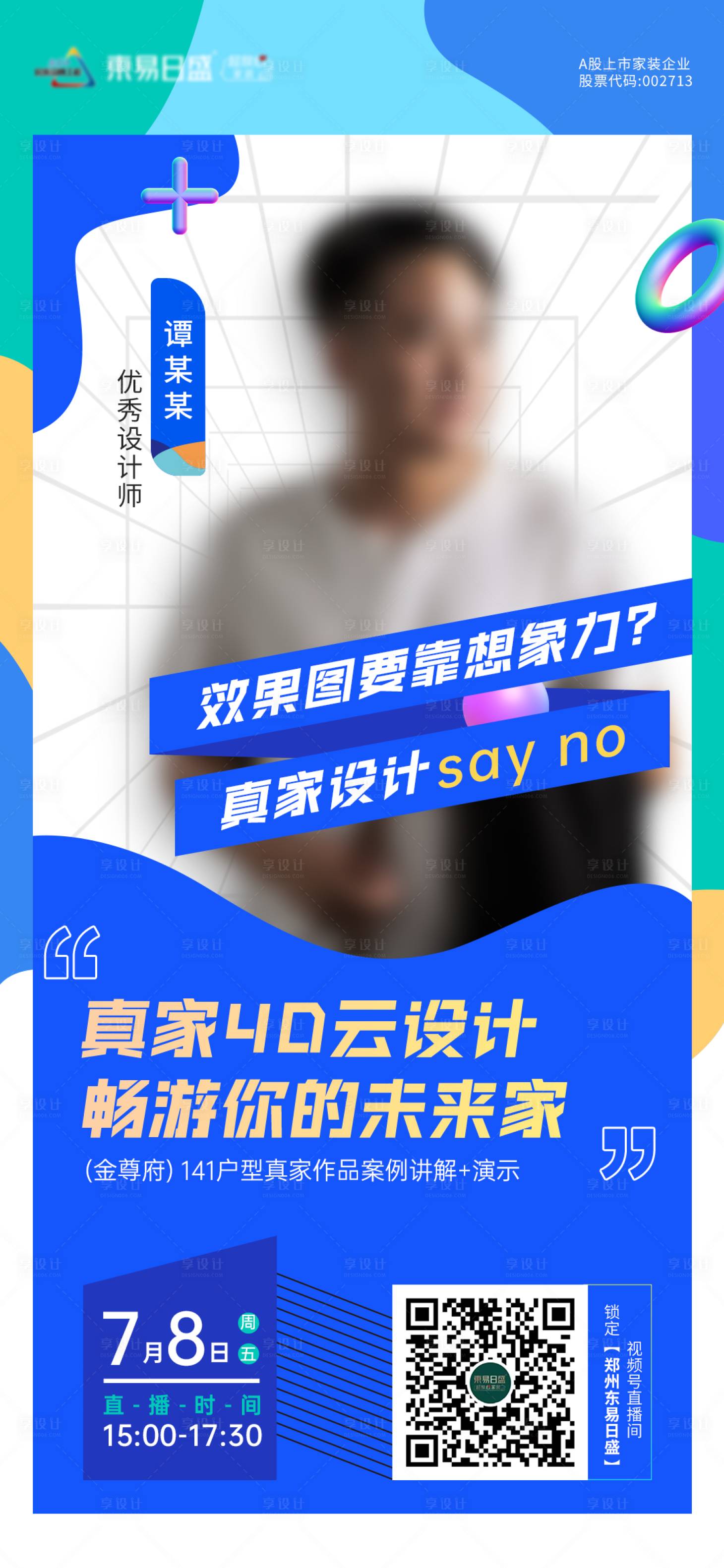 源文件下載【享設計】搜索編號：58750011592829378【地產(chǎn)直播人物海報】