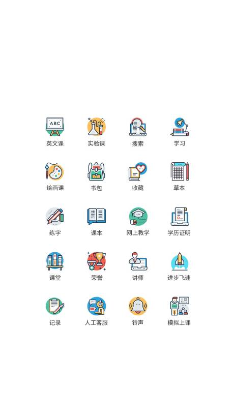 源文件下载【app学校教育类UI图标ICON图标】编号：20220806143418098