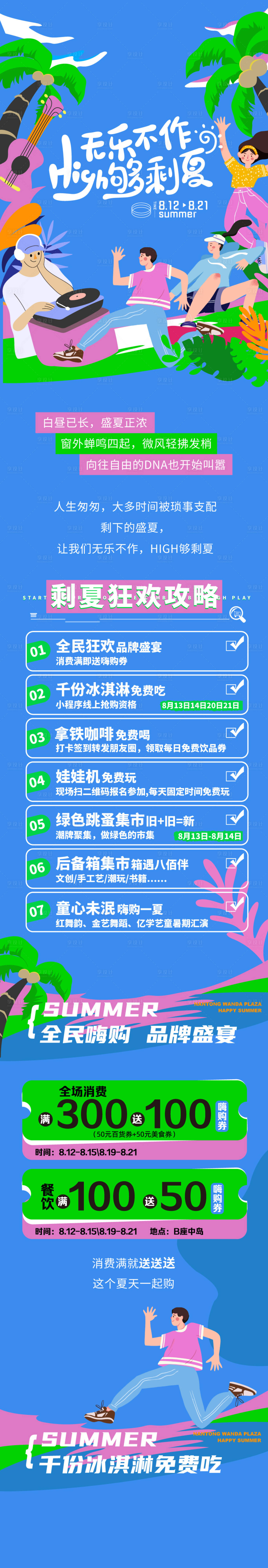 源文件下载【享设计】搜索编号：42900011612505262【商场暑期夏天推文长图】