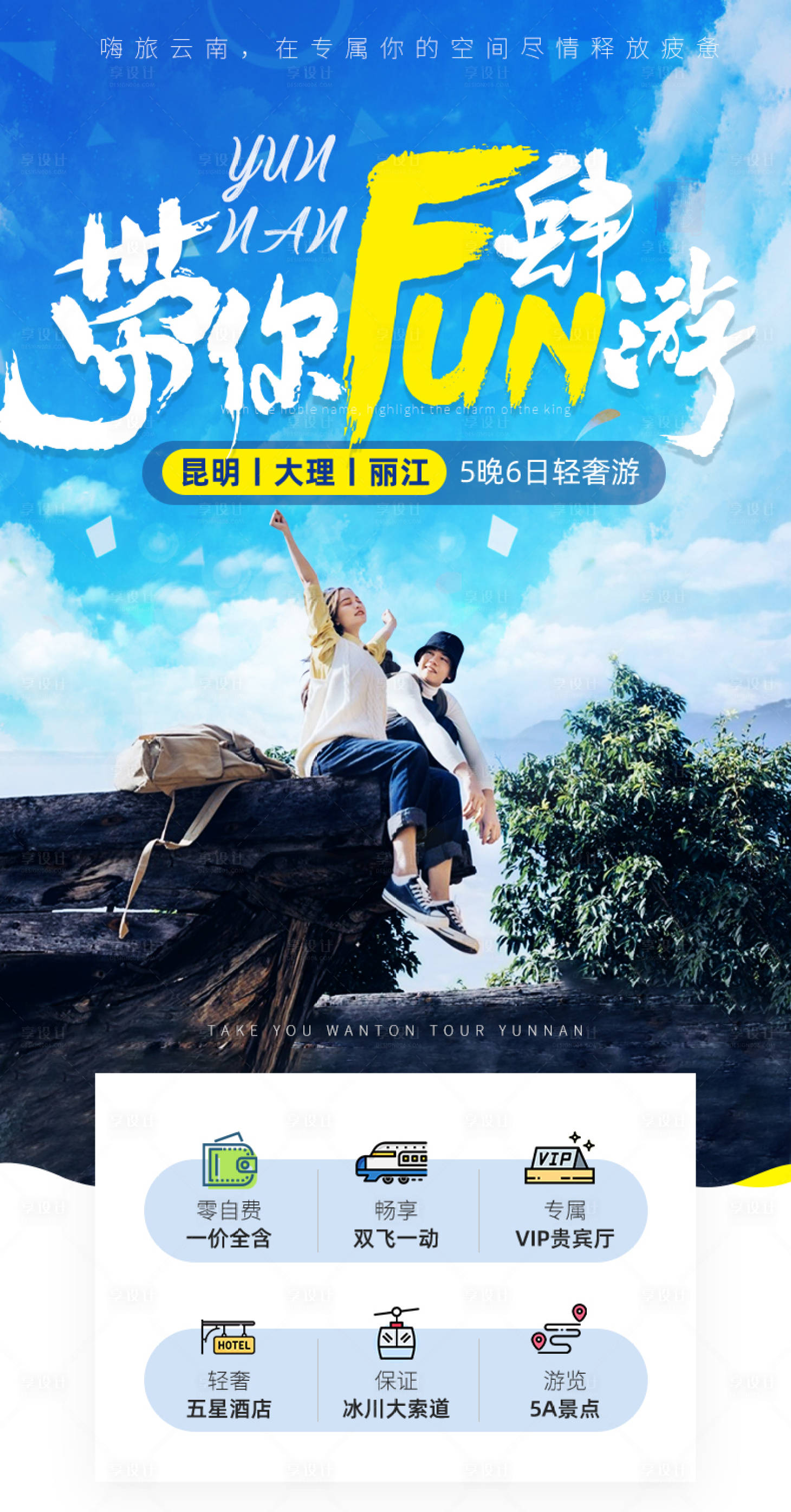 源文件下载【云南旅游海报 】编号：77550011734253570