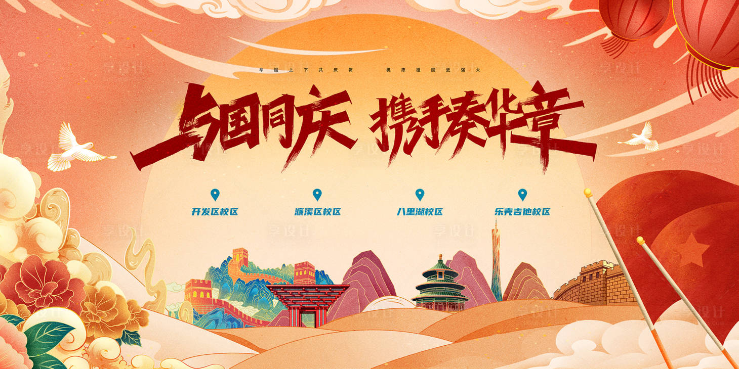 源文件下載【享設計】搜索編號：66870011429774657【國慶節活動主畫面】