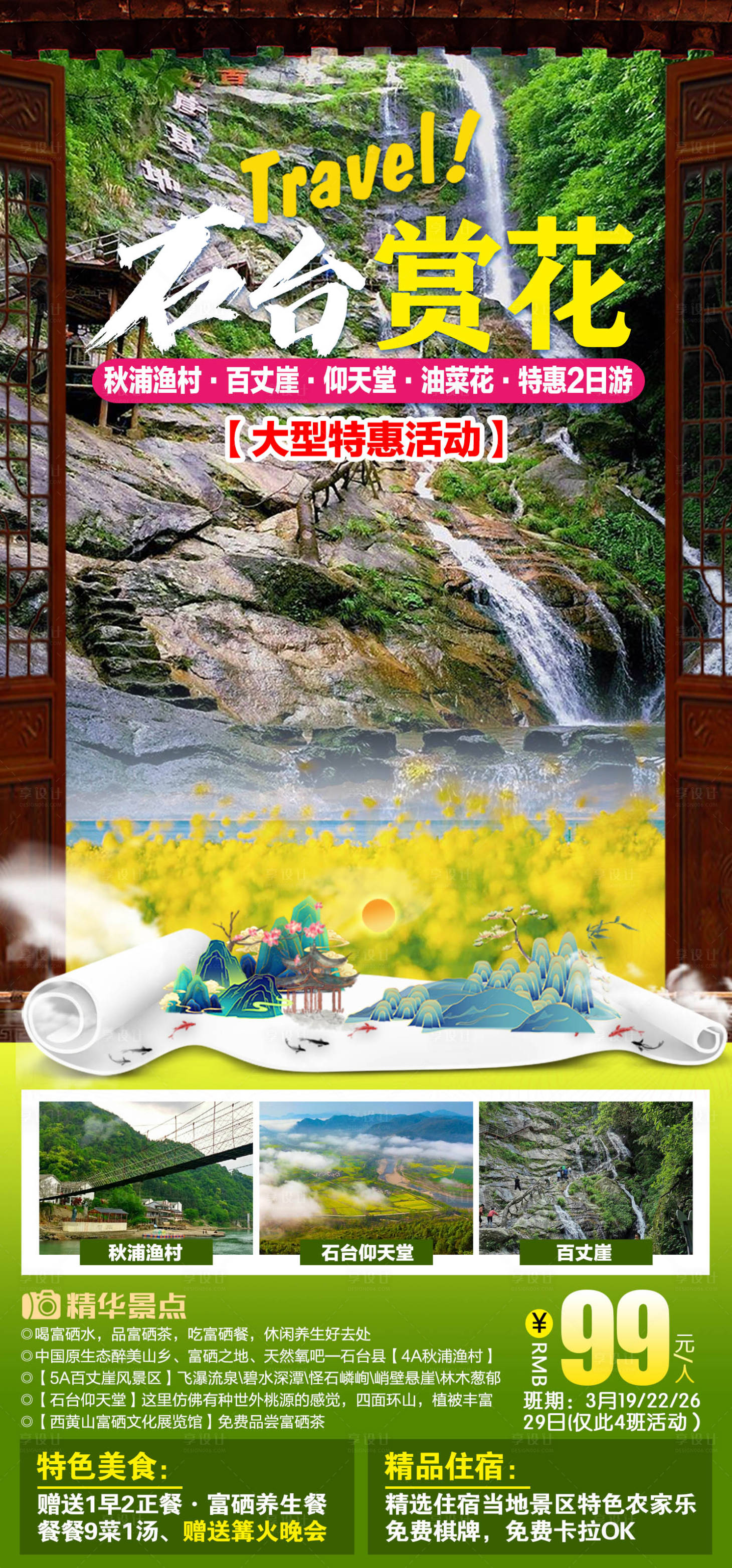 源文件下载【享设计】搜索编号：91510011510135354【石台赏花旅游海报 】
