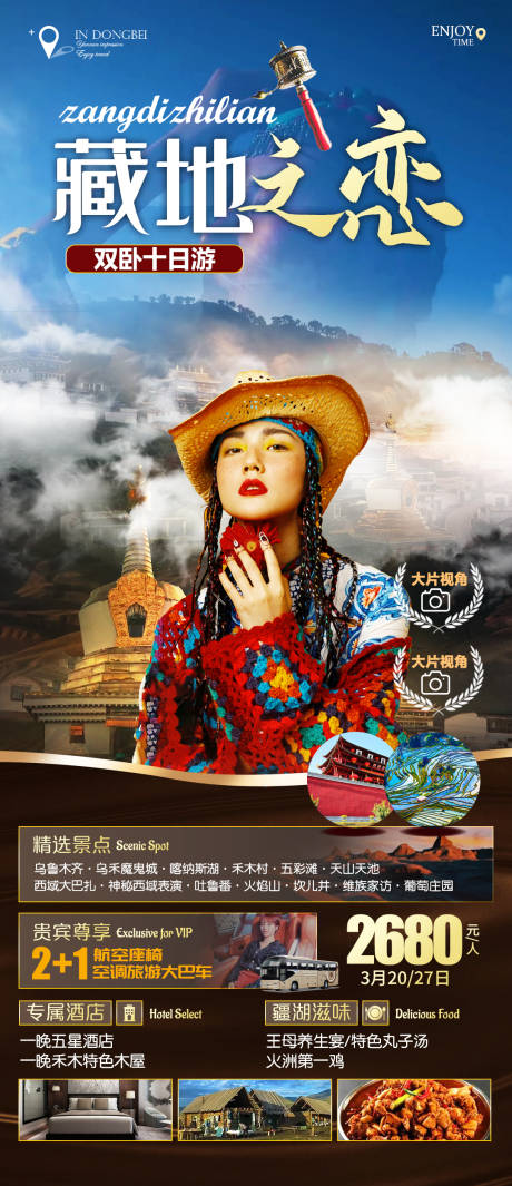 编号：20220830024312483【享设计】源文件下载-西藏旅游川藏线青藏旅游青藏大环
