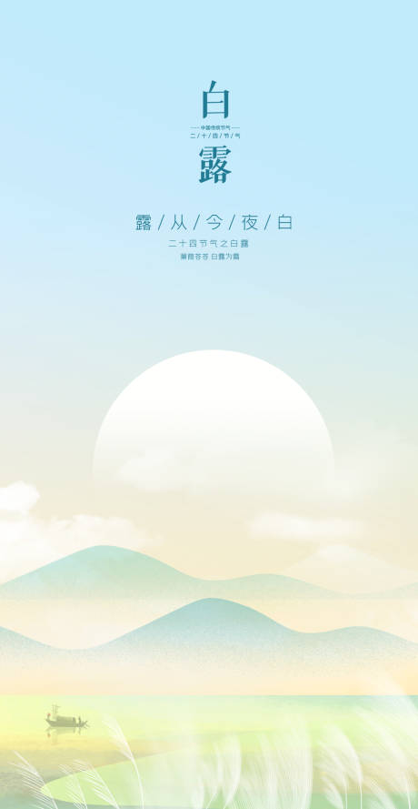 源文件下载【白露节气海报】编号：36180011912069116