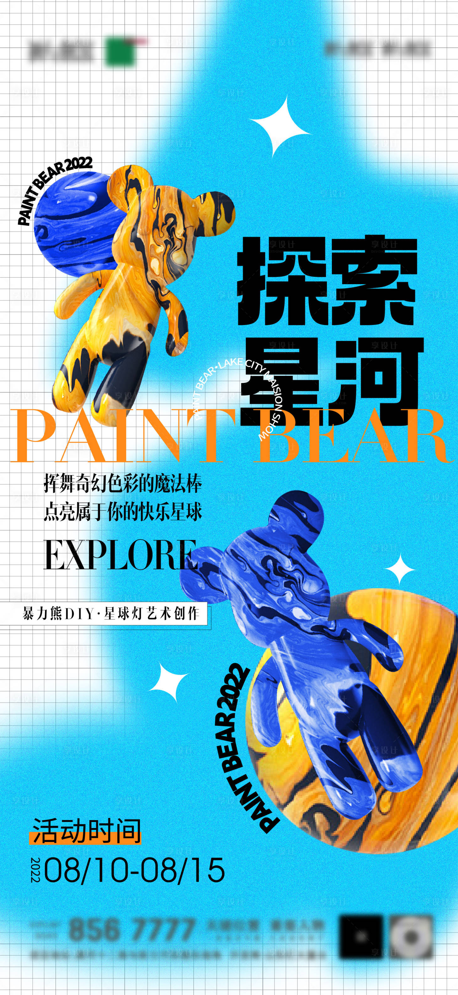 源文件下载【地产暴力流体熊DIY活动海报】编号：44940011459665662