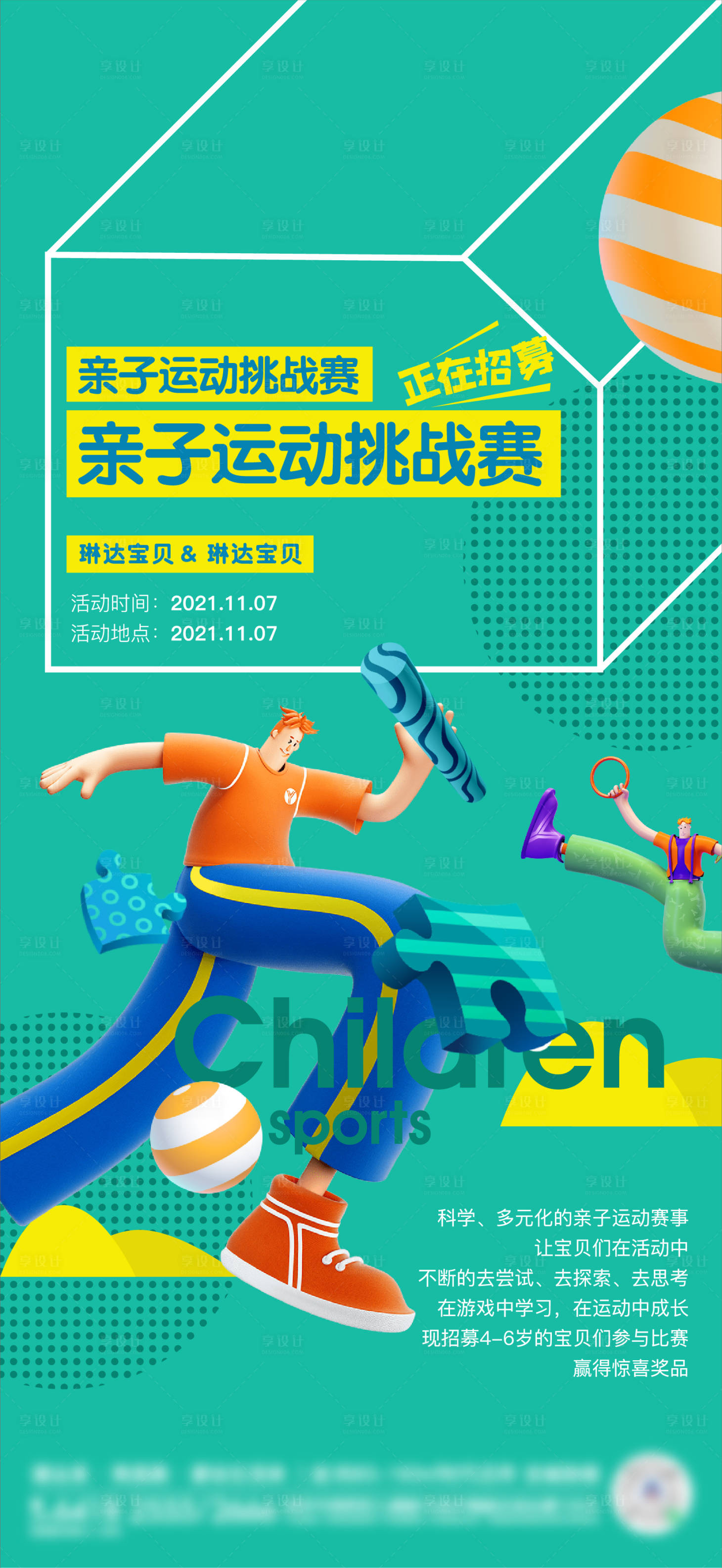 源文件下载【享设计】搜索编号：53570011954364627【房地产儿童亲子运动挑战活动海报】