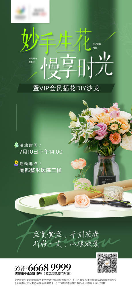 源文件下载【享设计】搜索编号：25100011680901197【医美插花沙龙活动海报】