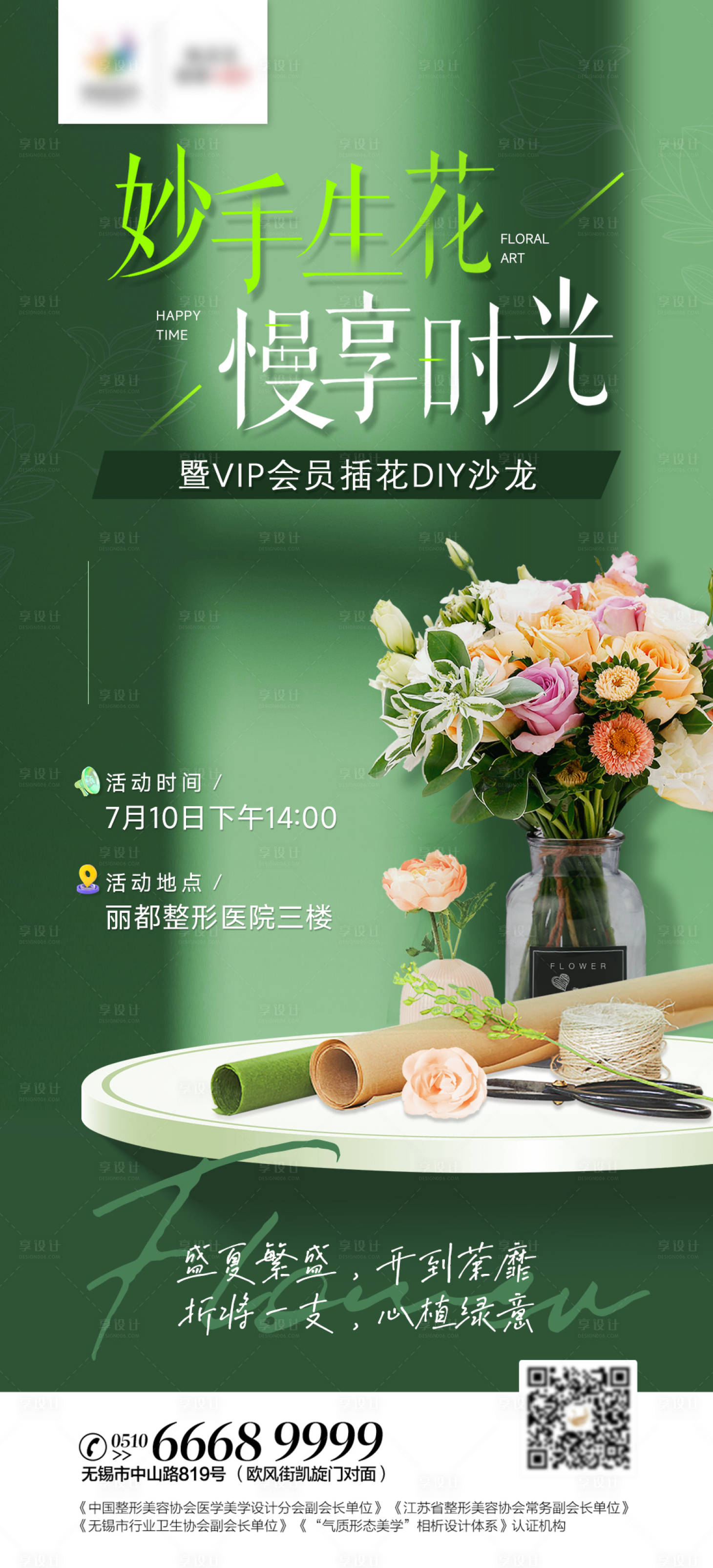 源文件下载【享设计】搜索编号：25100011680901197【医美插花沙龙活动海报】