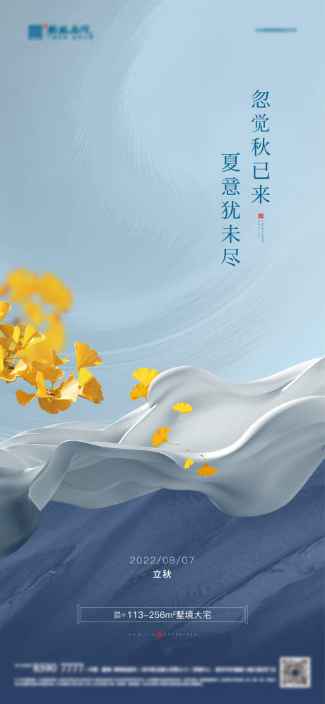 源文件下載【享設計】搜索編號：76580011486964949【地產二十四節氣立秋】