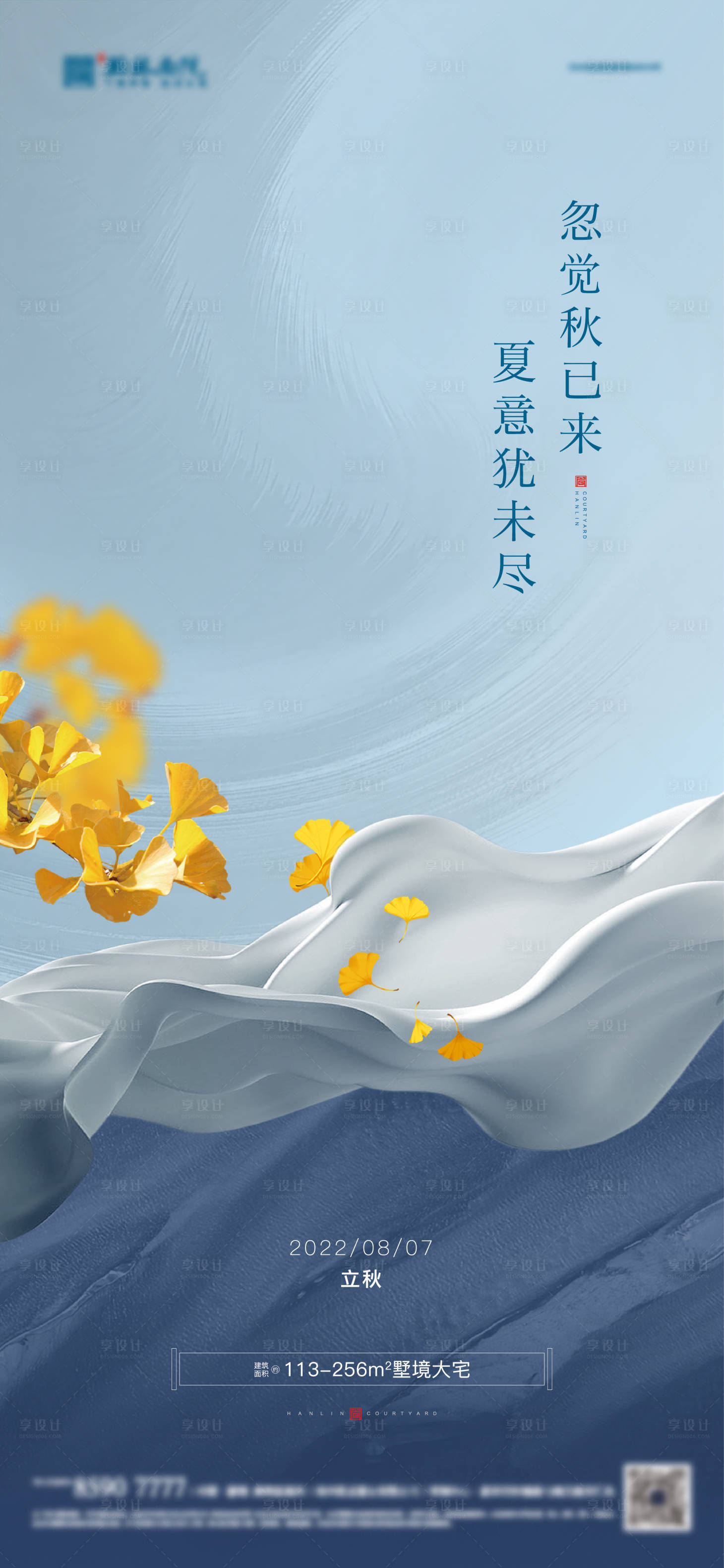 源文件下載【享設計】搜索編號：76580011486964949【地產二十四節氣立秋】