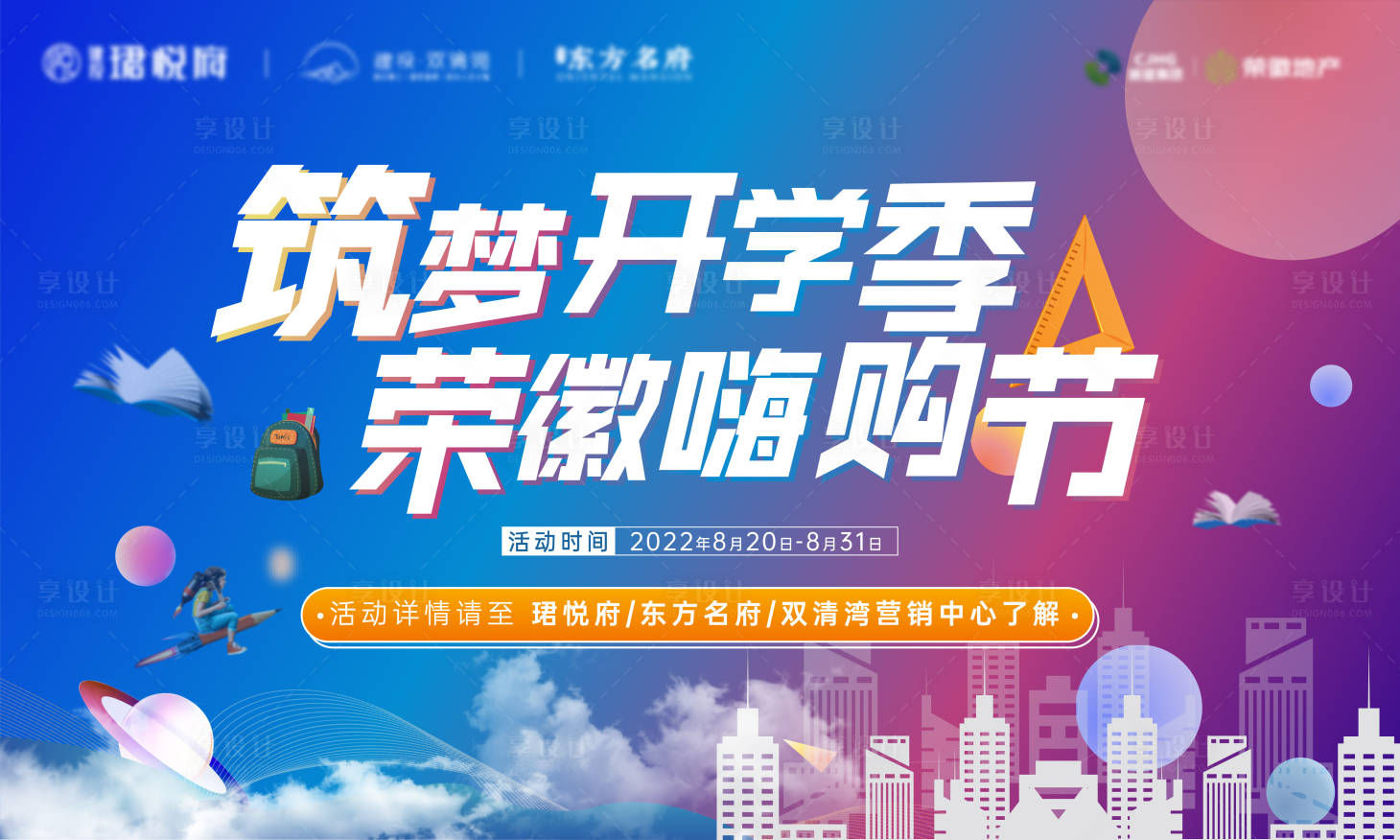 源文件下載【享設計】搜索編號：29830011893636629【地產開學季活動背景板】