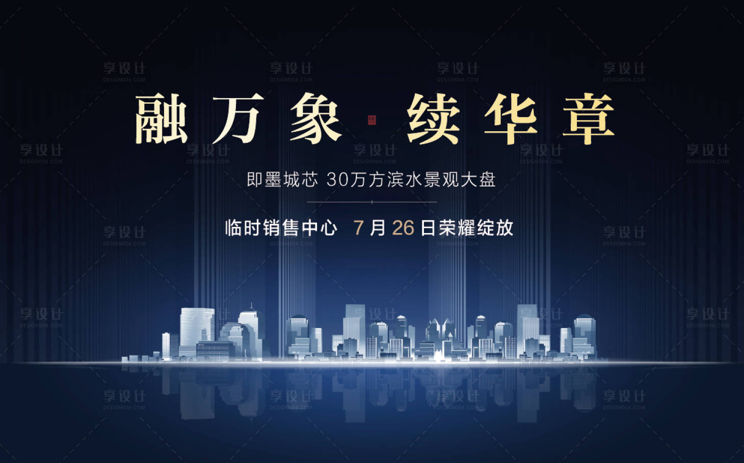 源文件下载【享设计】搜索编号：56650011679482640【地产售楼处开放活动仪式】