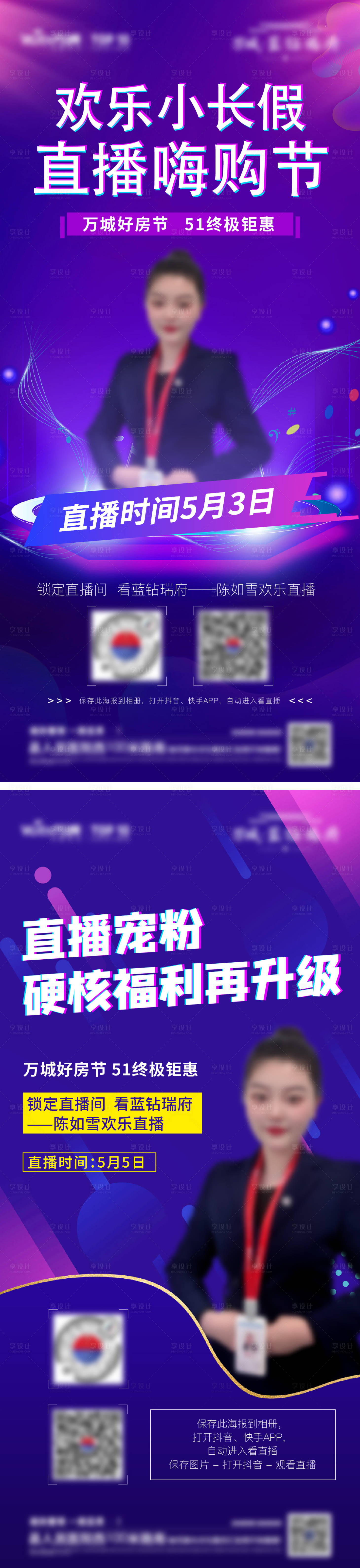 源文件下載【享設(shè)計(jì)】搜索編號(hào)：64510011445077350【直播活動(dòng)系列海報(bào)】