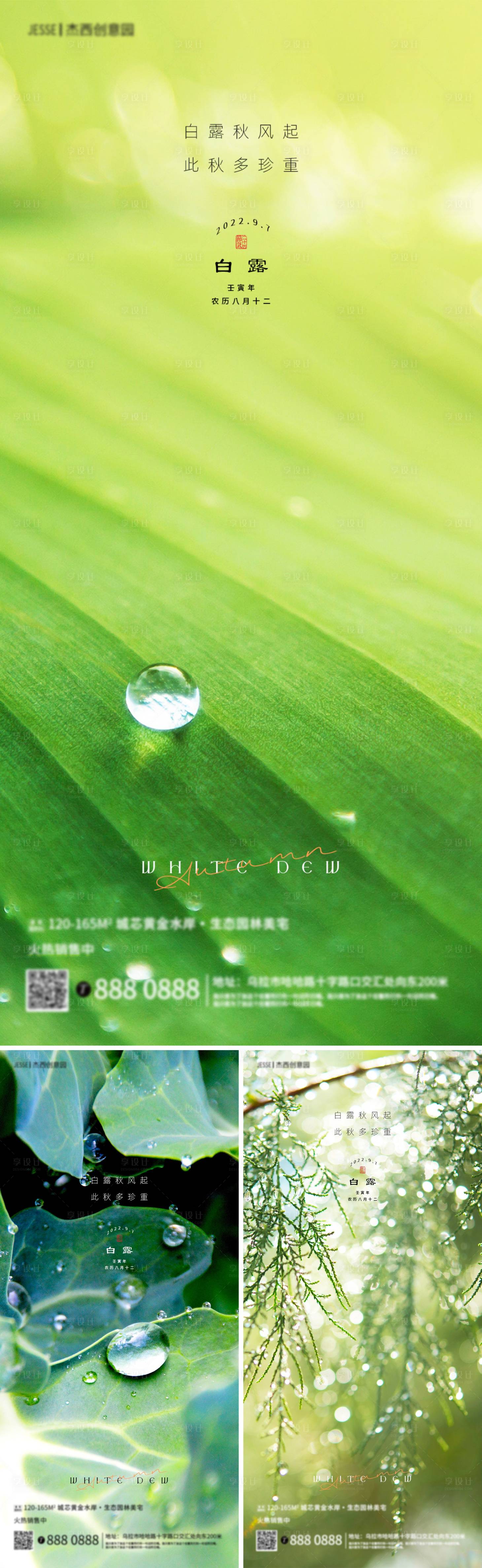 源文件下載【享設(shè)計(jì)】搜索編號(hào)：11300011631635236【地產(chǎn)白露節(jié)氣生態(tài)海報(bào)】