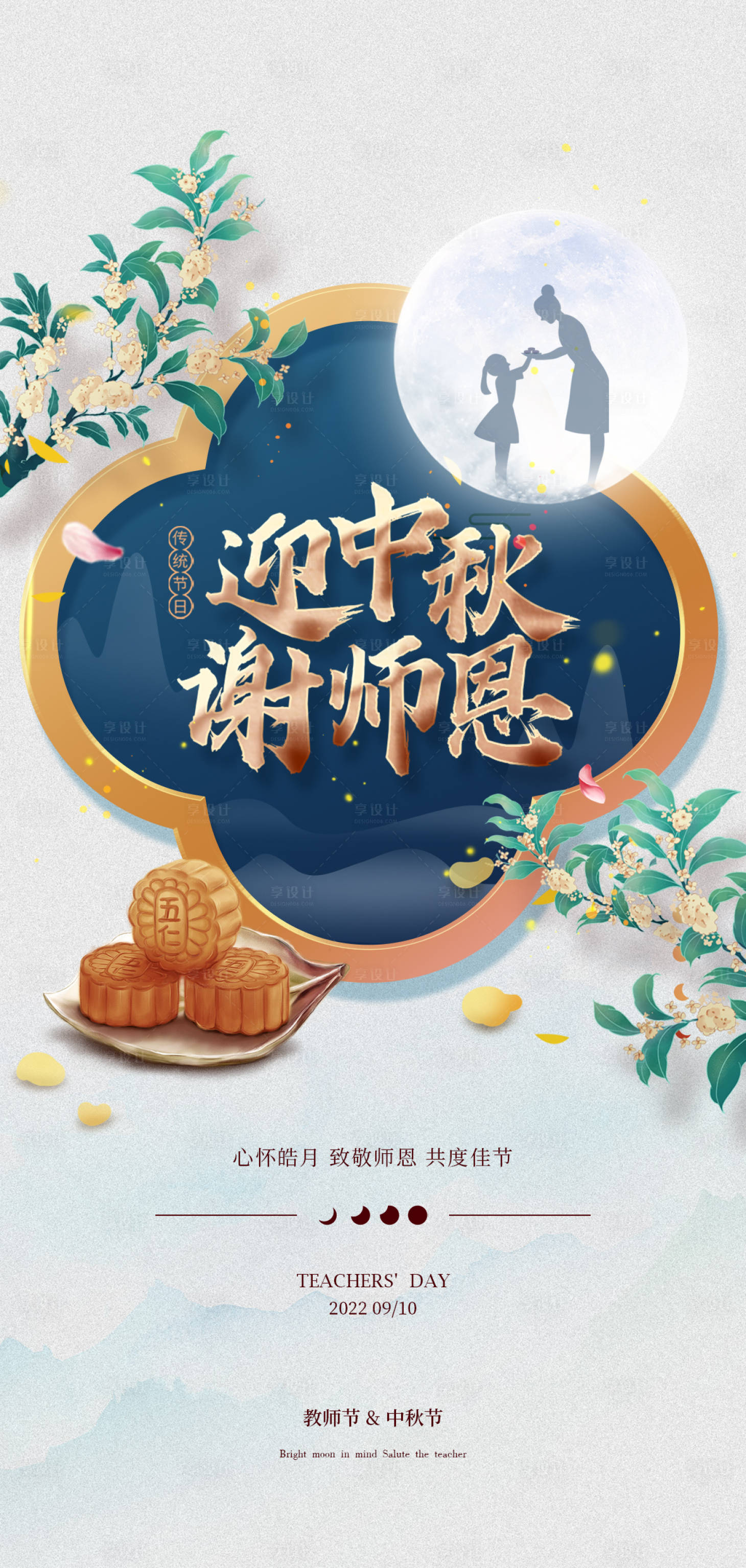 源文件下载【中秋教师节】编号：20220818172154393