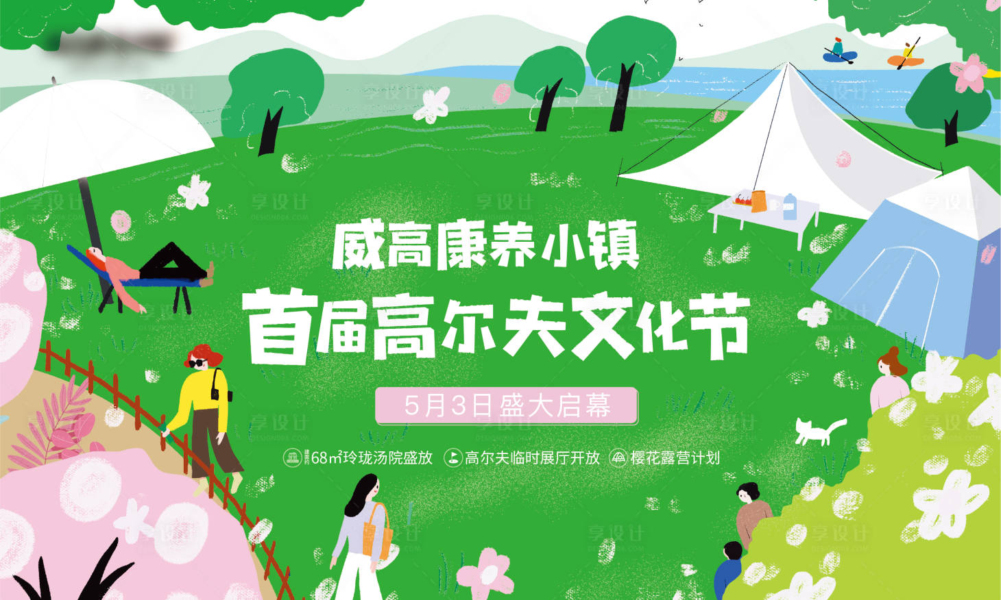 源文件下載【享設計】搜索編號：27690011533374896【小鎮高爾夫文化節露營插畫活動主形象】