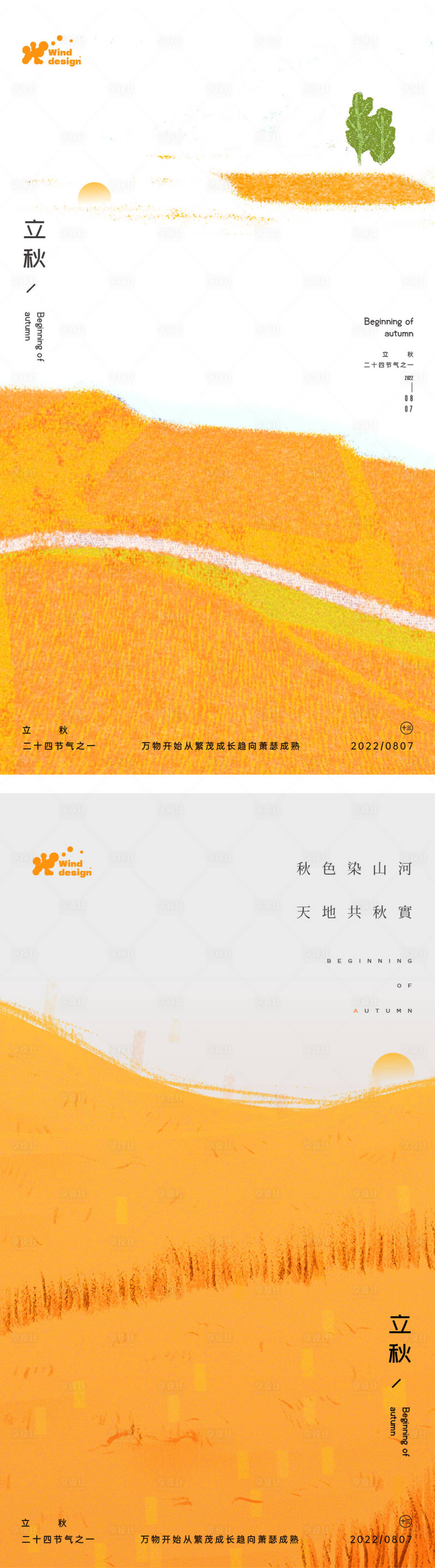 源文件下载【享设计】搜索编号：71490011478297304【立秋】