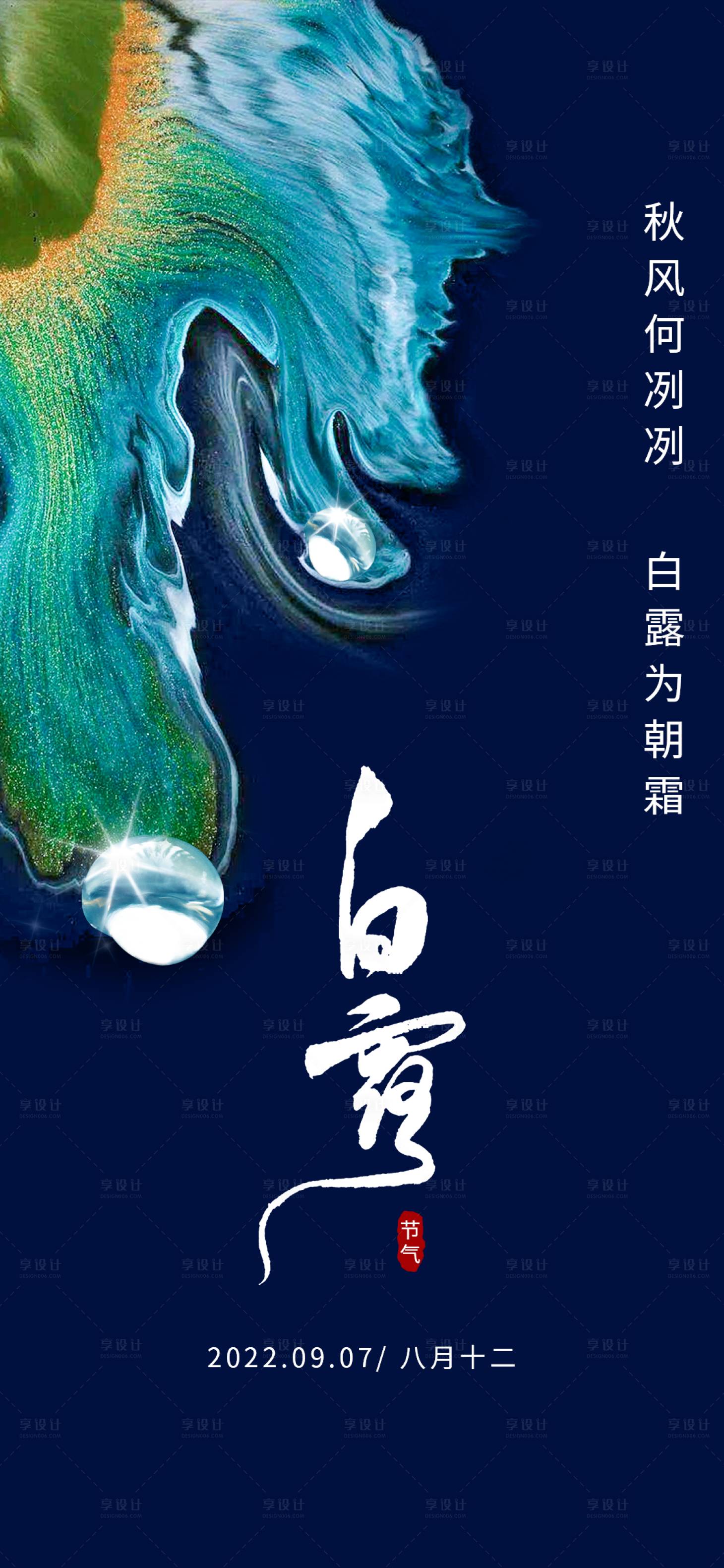 源文件下載【享設計】搜索編號：40070011941302440【白露節氣海報】