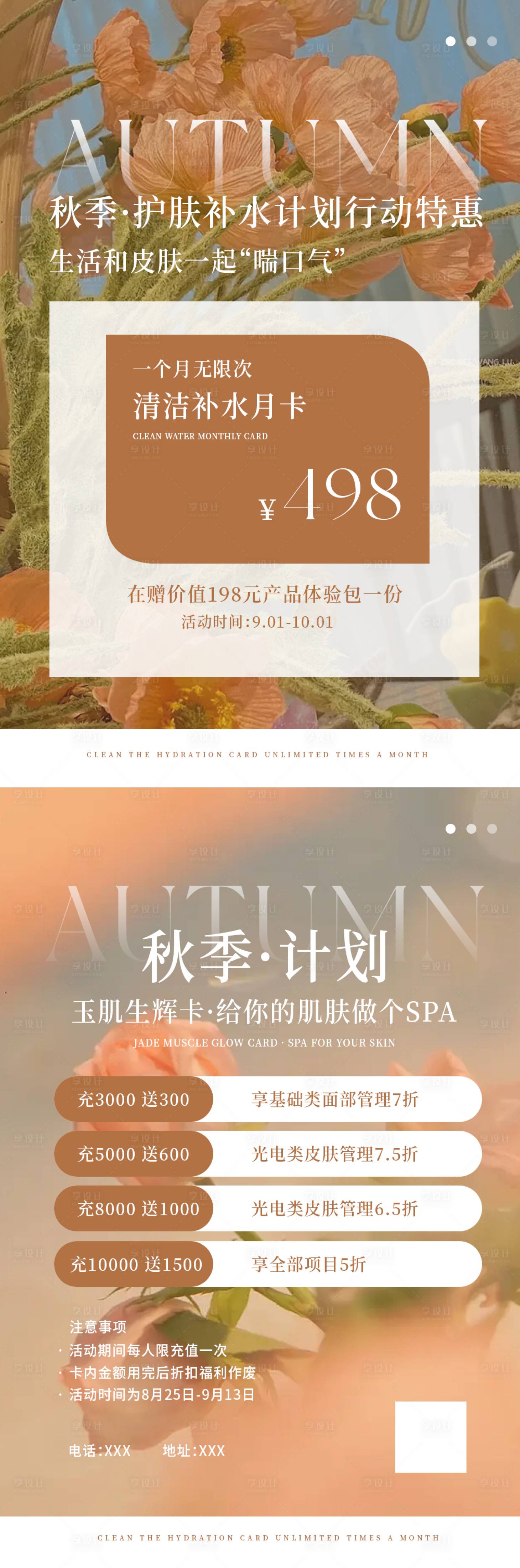 源文件下載【享設計】搜索編號：79510011863318462【醫美美容秋季護膚補水卡項朋友圈海報】