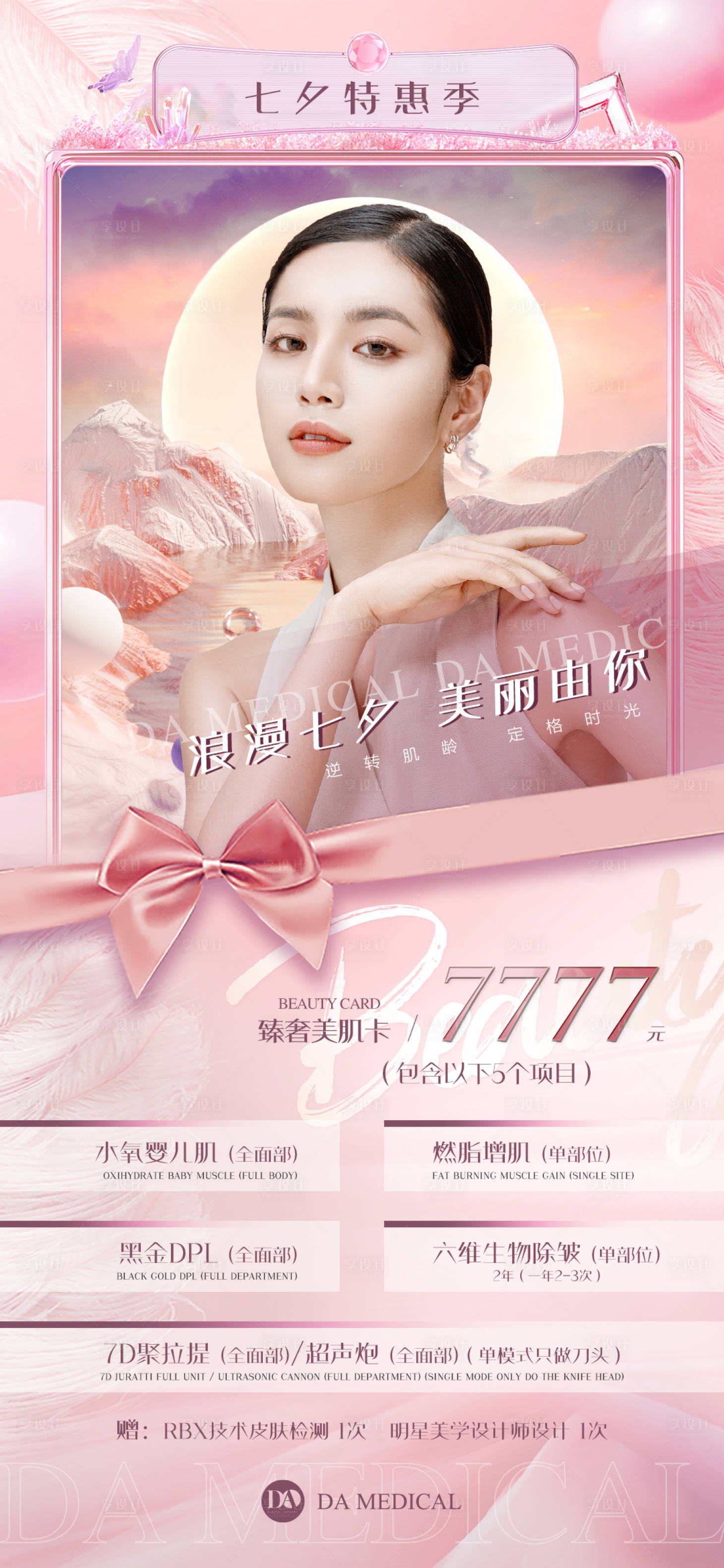 源文件下载【享设计】搜索编号：82960011502421130【医美七夕宣传卡项】