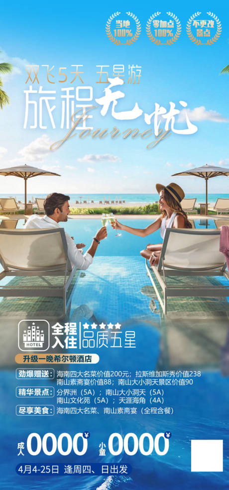 源文件下载【旅程无忧海南旅游海报】编号：57030011909106971