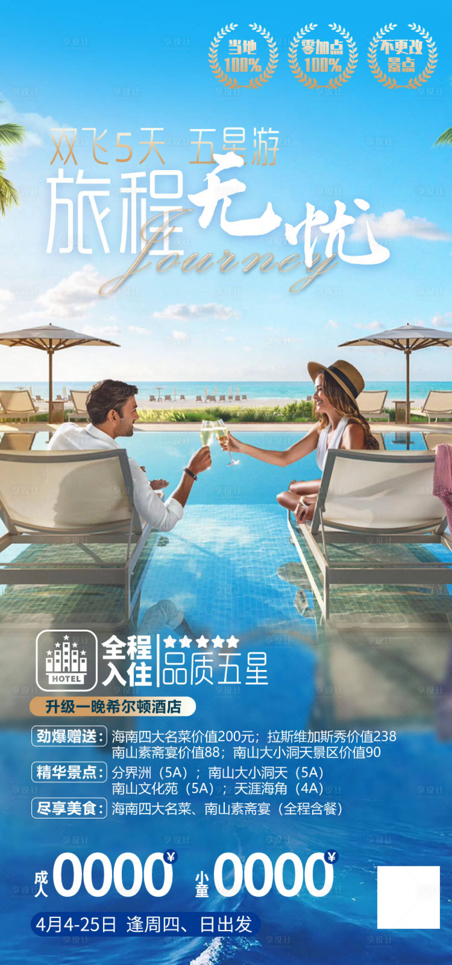 源文件下载【旅程无忧海南旅游海报】编号：57030011909106971