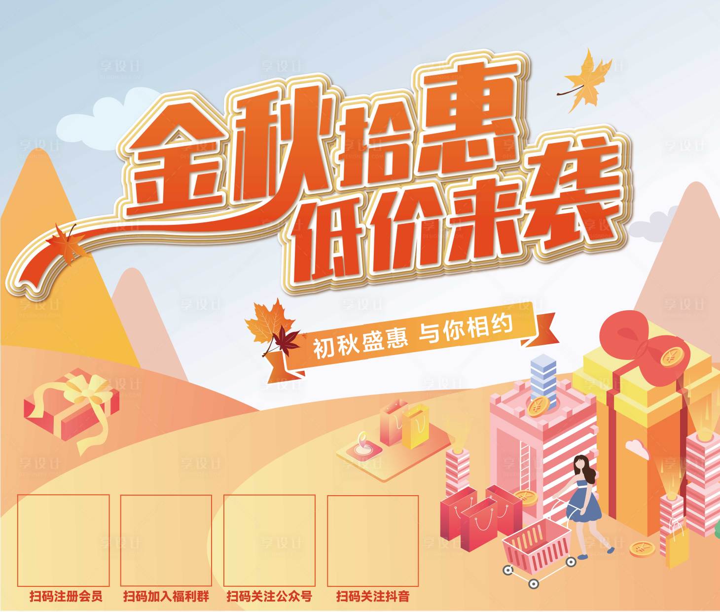 源文件下載【享設計】搜索編號：38620011876192489【秋季主題主畫面】