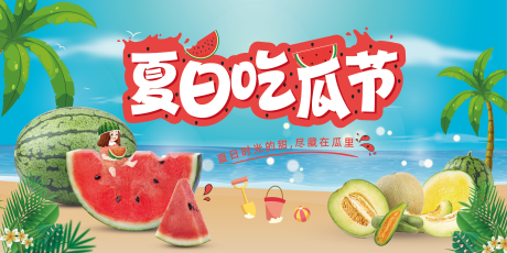 源文件下載【夏日吃瓜水果生鮮海報】編號：59490011453697470
