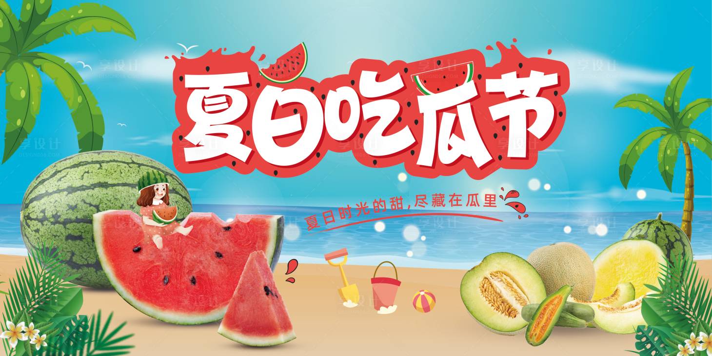 源文件下载【夏日吃瓜水果生鲜海报】编号：59490011453697470