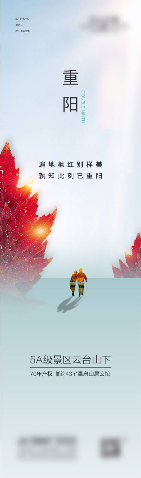 源文件下载【地产重阳节长图海报】编号：86930011391623480