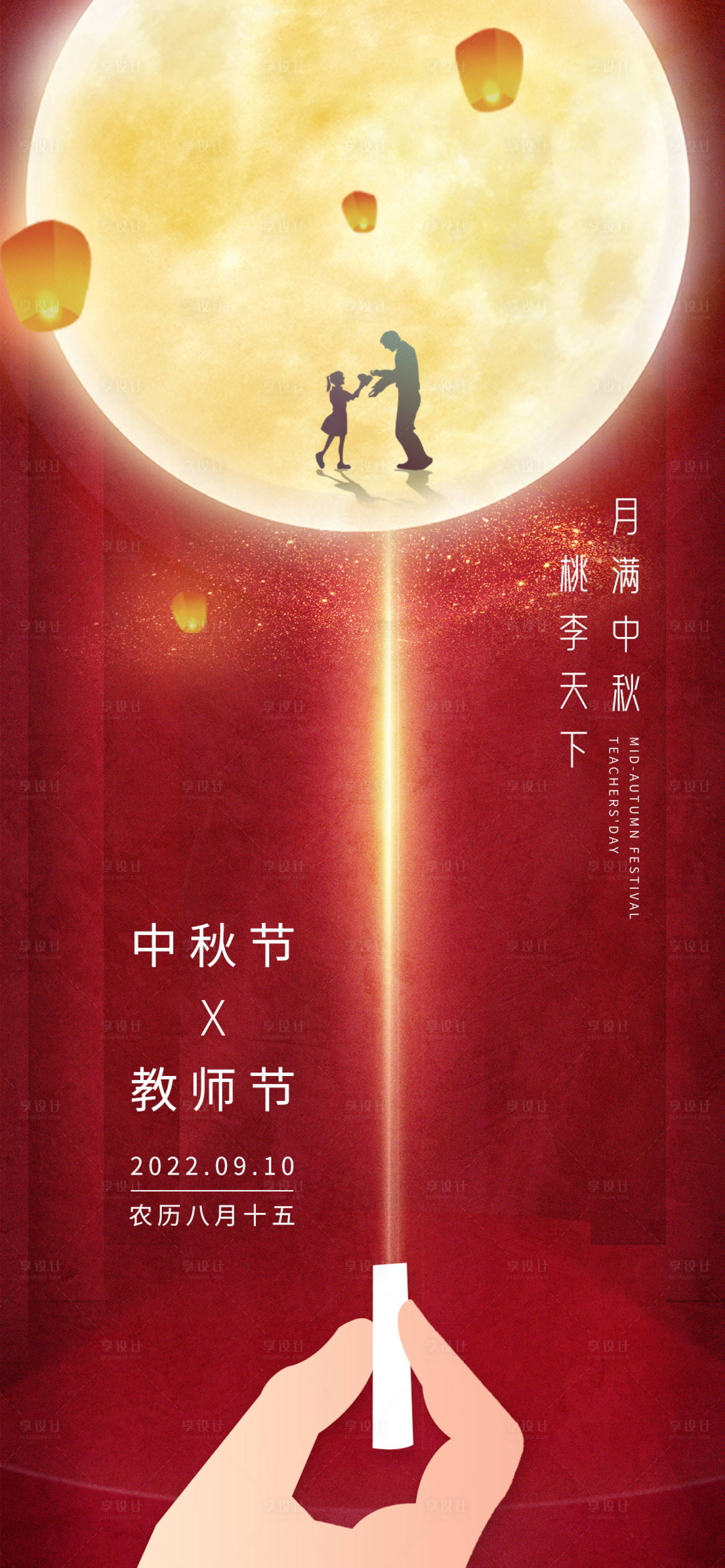 源文件下载【中秋节教师节海报】编号：91780011579586834