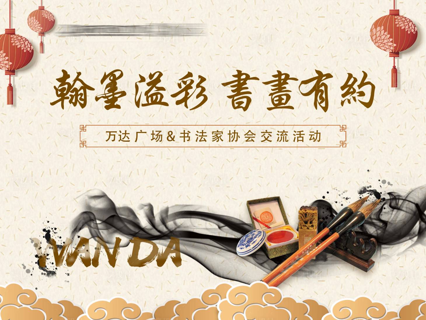 源文件下载【享设计】搜索编号：71100011662221715【地产中式书法暖场活动背景板】