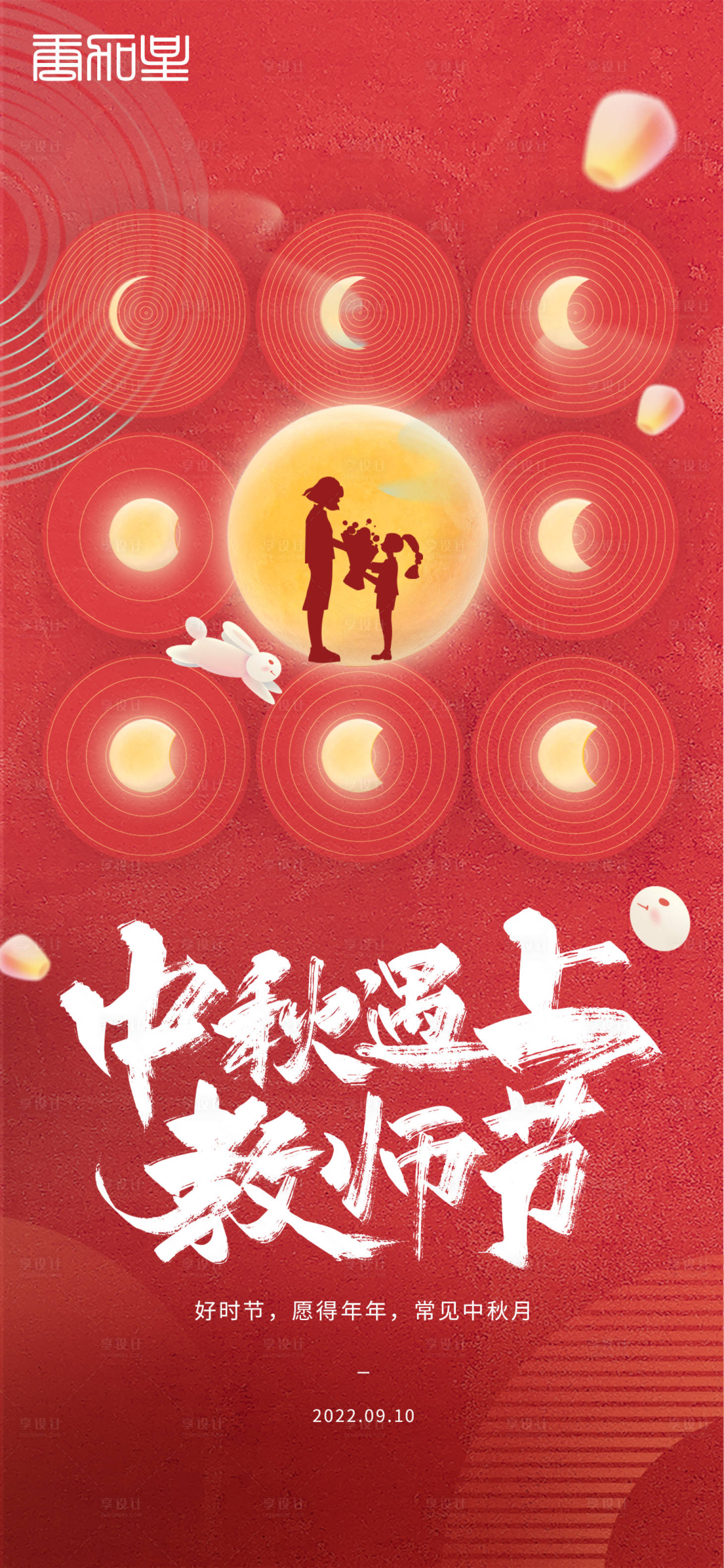 源文件下载【中秋节教师节节日海报】编号：84340011807922102