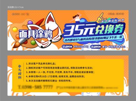 源文件下载【地产面具涂鸦卡通创意兑换券】编号：54050011567128342