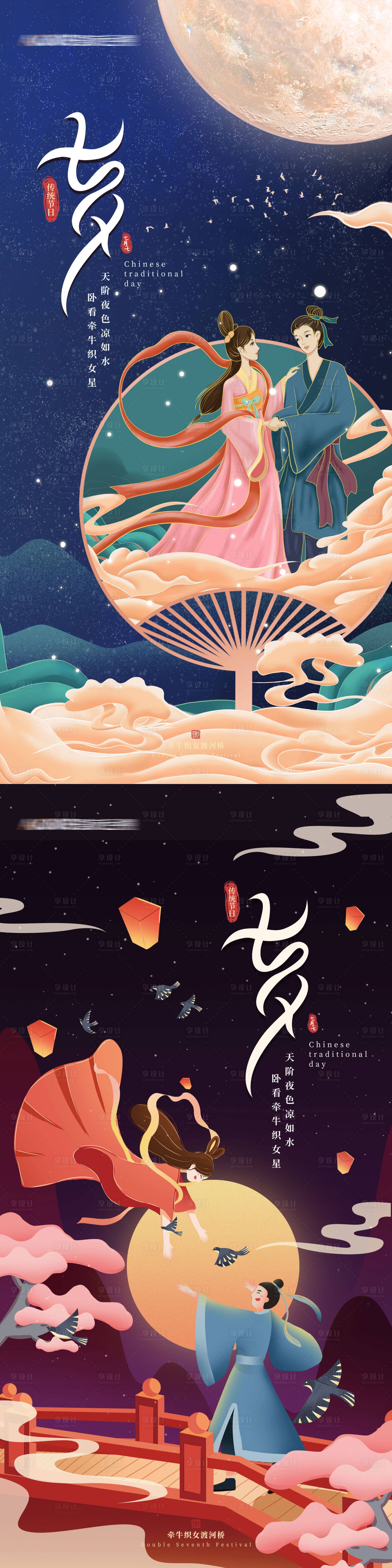 源文件下载【享设计】搜索编号：80310011434108594【七夕国潮系列海报】