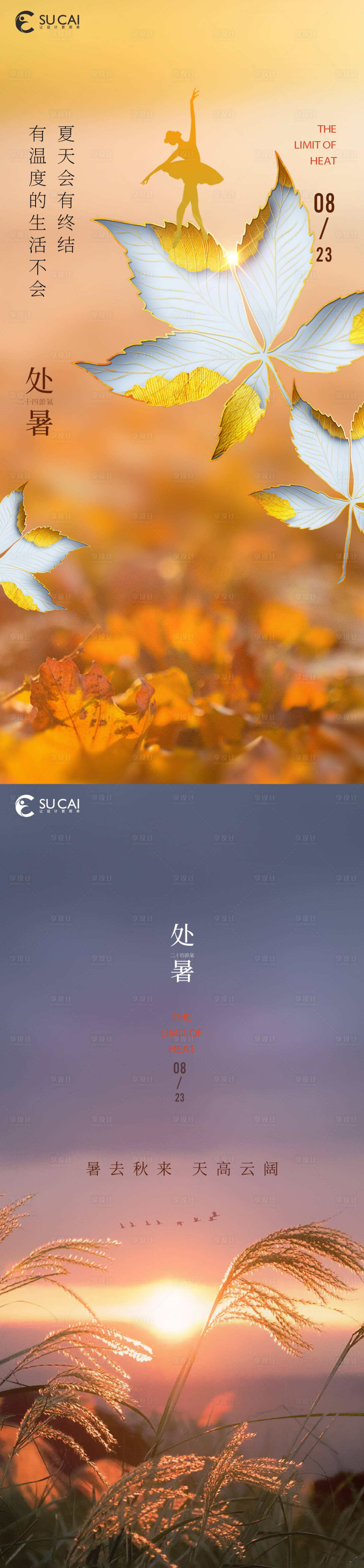 源文件下載【享設計】搜索編號：47930011631039544【處暑】