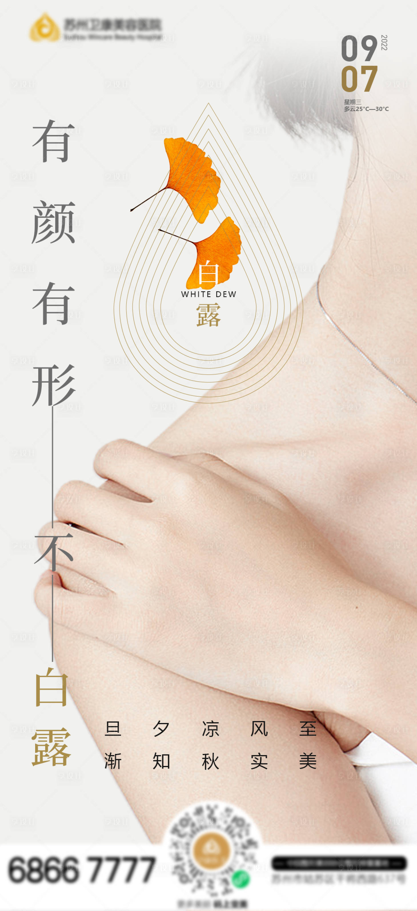 源文件下載【享設計】搜索編號：71080011877839593【白露醫美宣傳海報】
