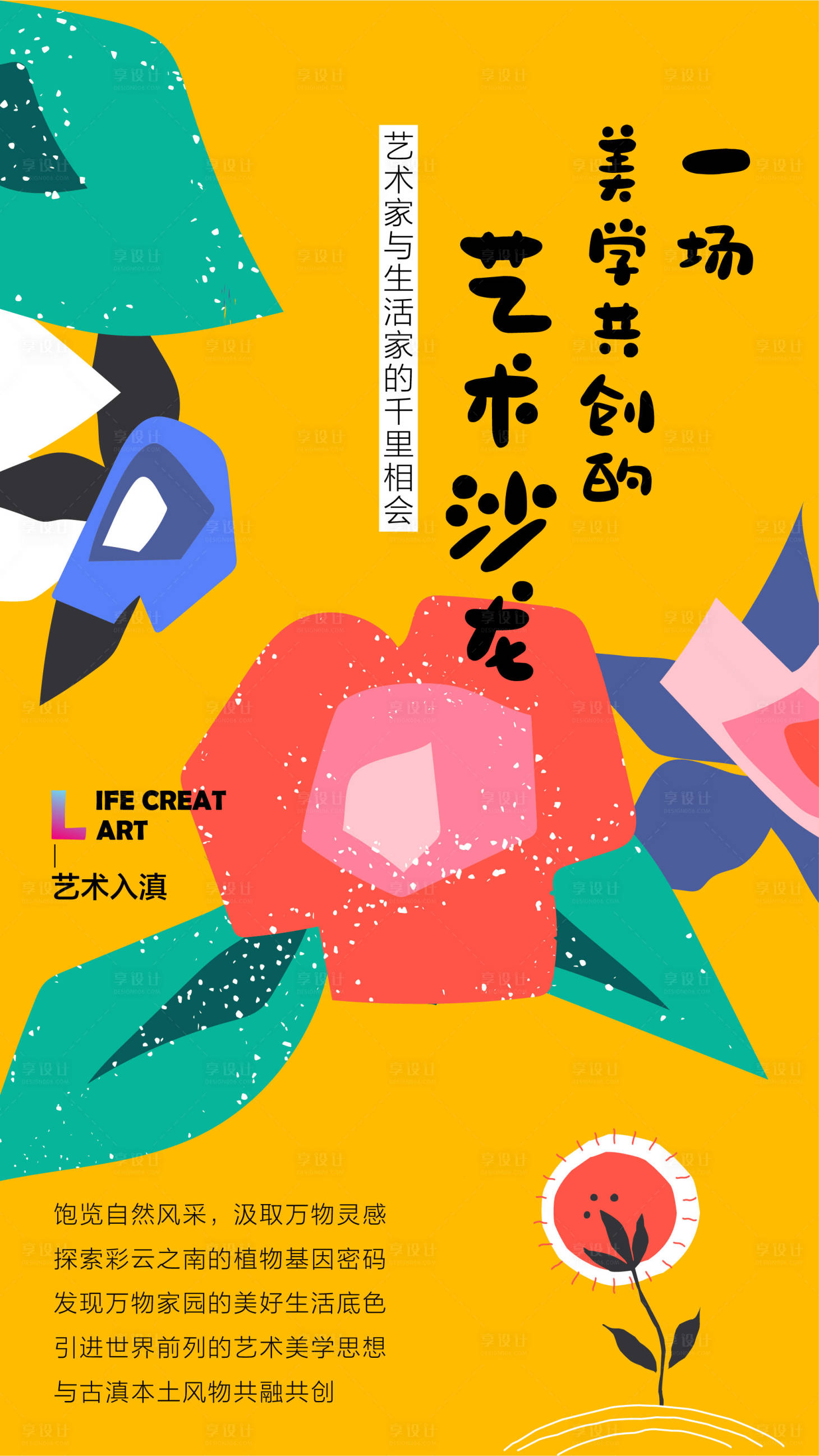 源文件下載【享設計】搜索編號：50950011740663740【藝術沙龍海報】