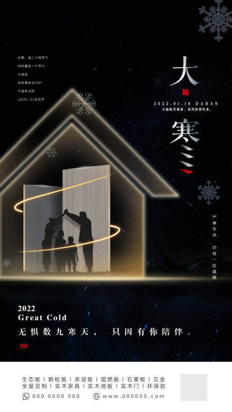 源文件下载【大寒板材家居海报】编号：27730011751466646