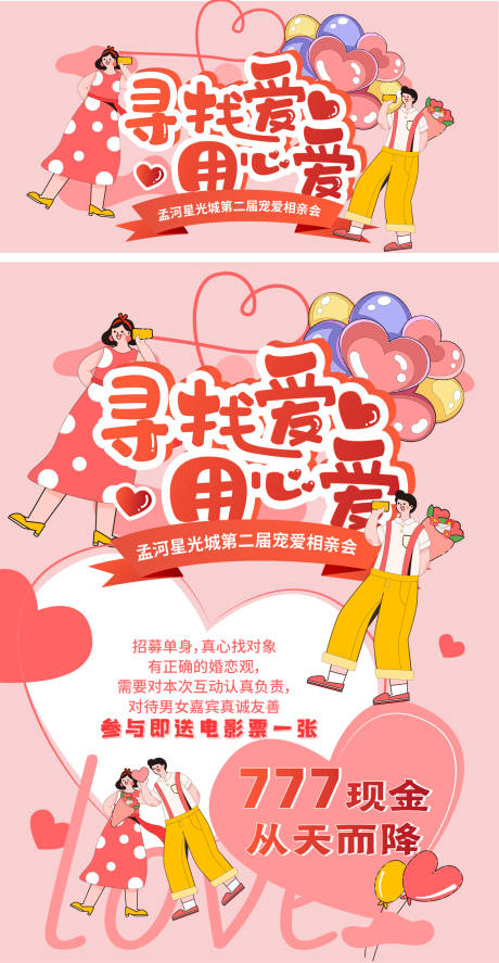 源文件下載【享設(shè)計(jì)】搜索編號(hào)：15450011674618789【相親會(huì)招募活動(dòng)背景板】