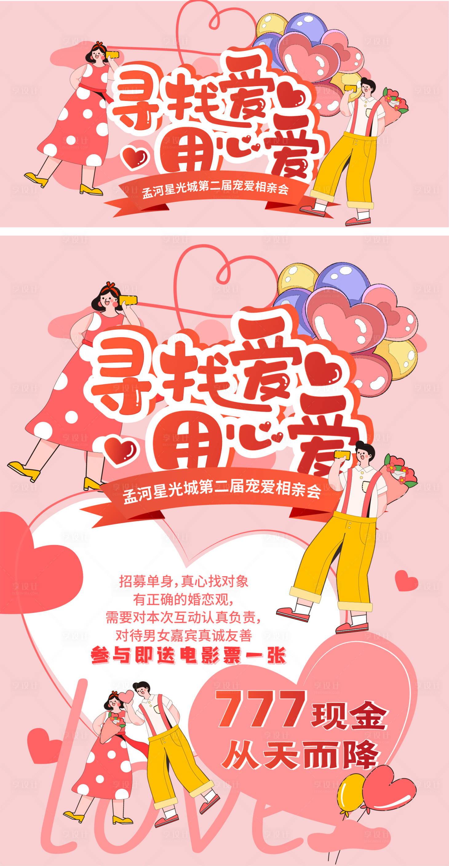 源文件下載【享設(shè)計(jì)】搜索編號(hào)：15450011674618789【相親會(huì)招募活動(dòng)背景板】
