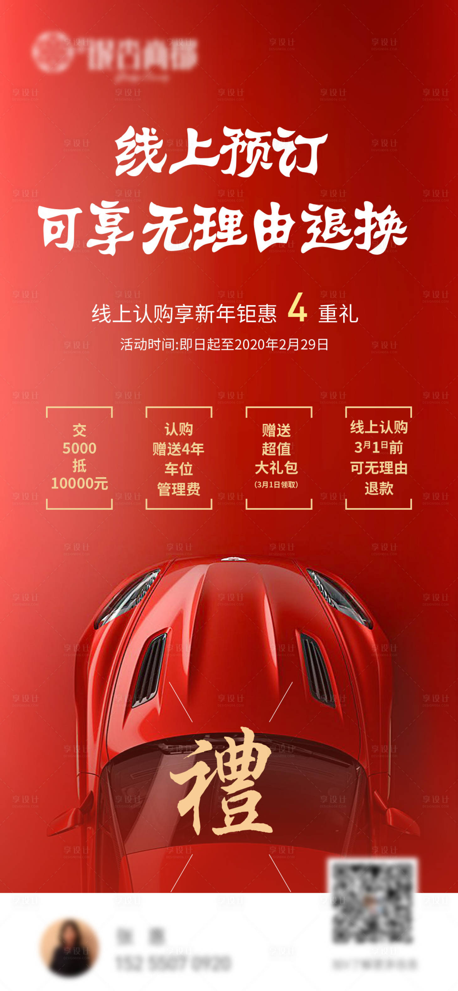 源文件下載【享設計】搜索編號：11490011642888459【車位認購活動海報】