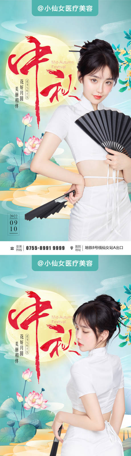 源文件下载【医美中秋节海报】编号：70280011719212266
