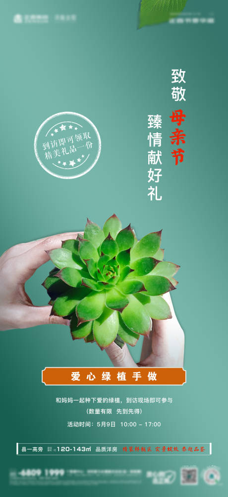 源文件下载【地产绿植手作海报】编号：77890011412246364