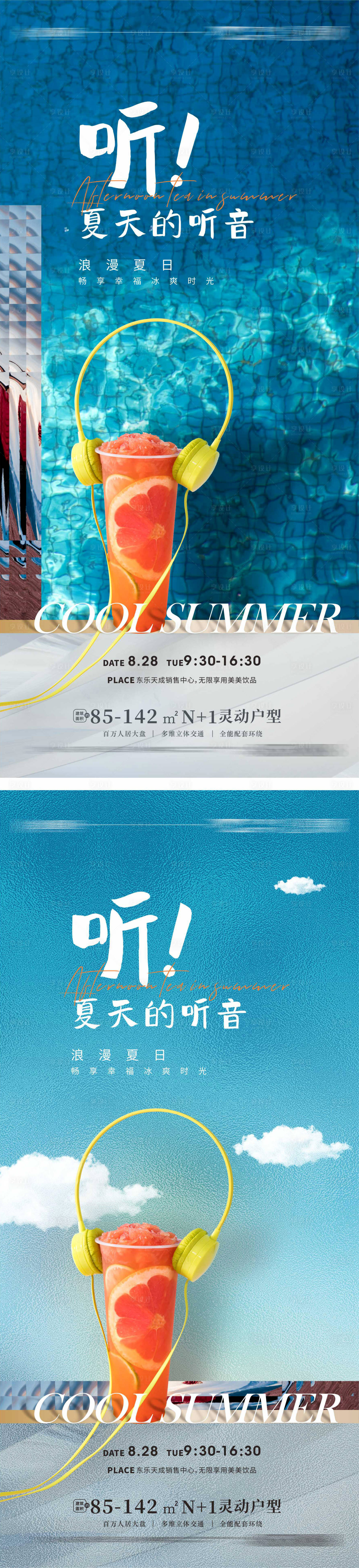 源文件下载【享设计】搜索编号：48890011546437088【夏日冰爽茶饮饮品活动系列海报】