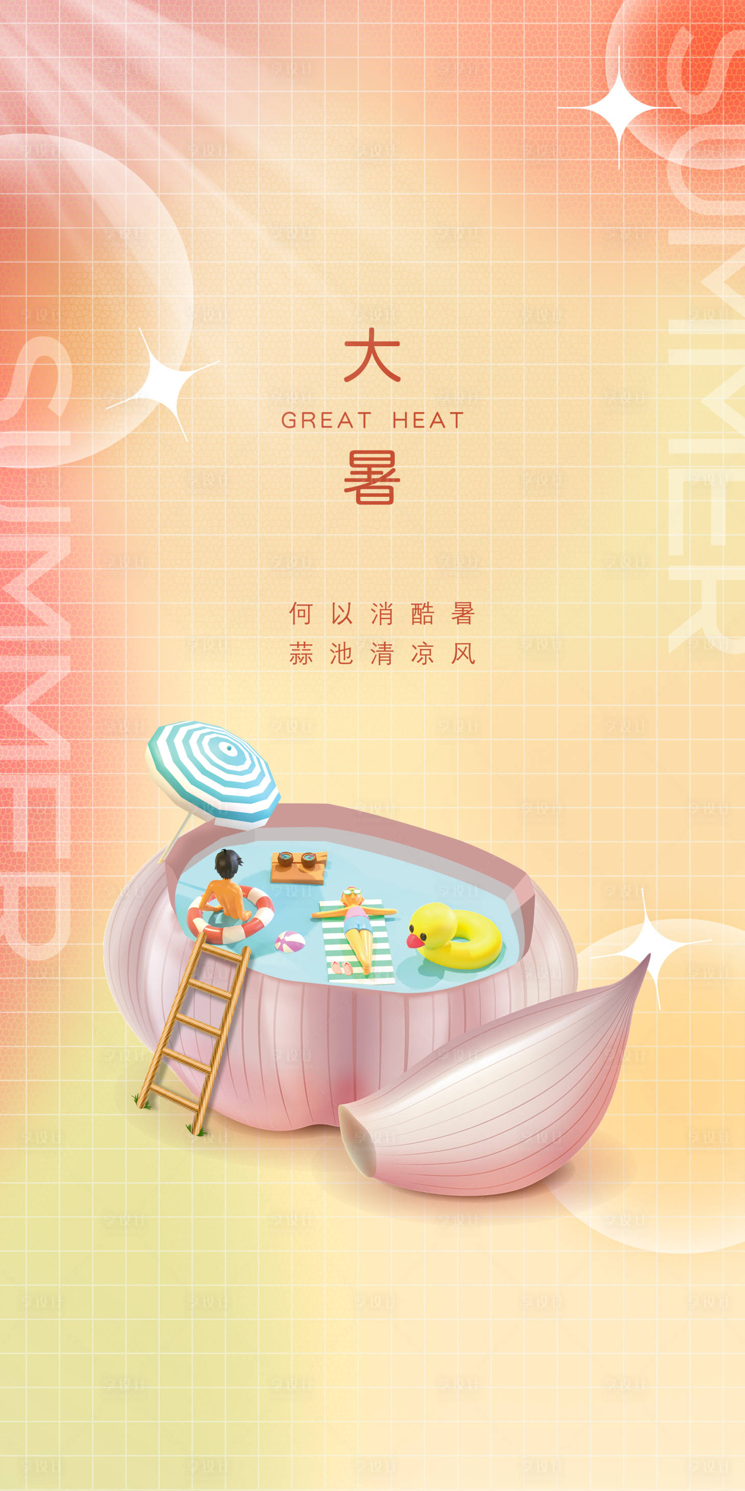 源文件下載【享設計】搜索編號：43460011680579937【大暑節氣插畫海報】