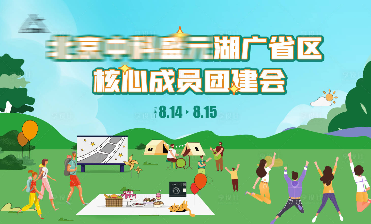 源文件下載【享設計】搜索編號：32460011648325880【露營團建活動桁架背景板】
